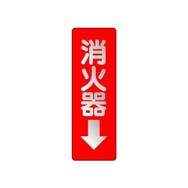 灭火器反光警示标牌(灭火器↓)