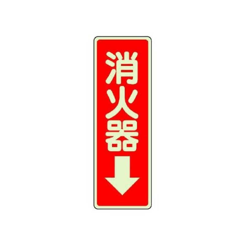 灭火器蓄光型警示标牌(灭火器↓)