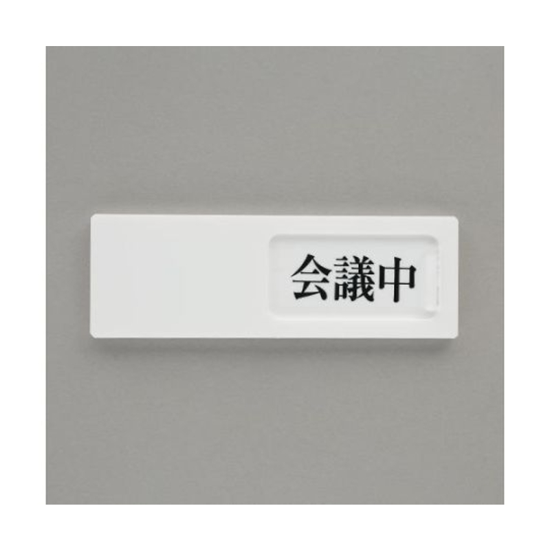 空房标示牌(正在开会⇔无人)