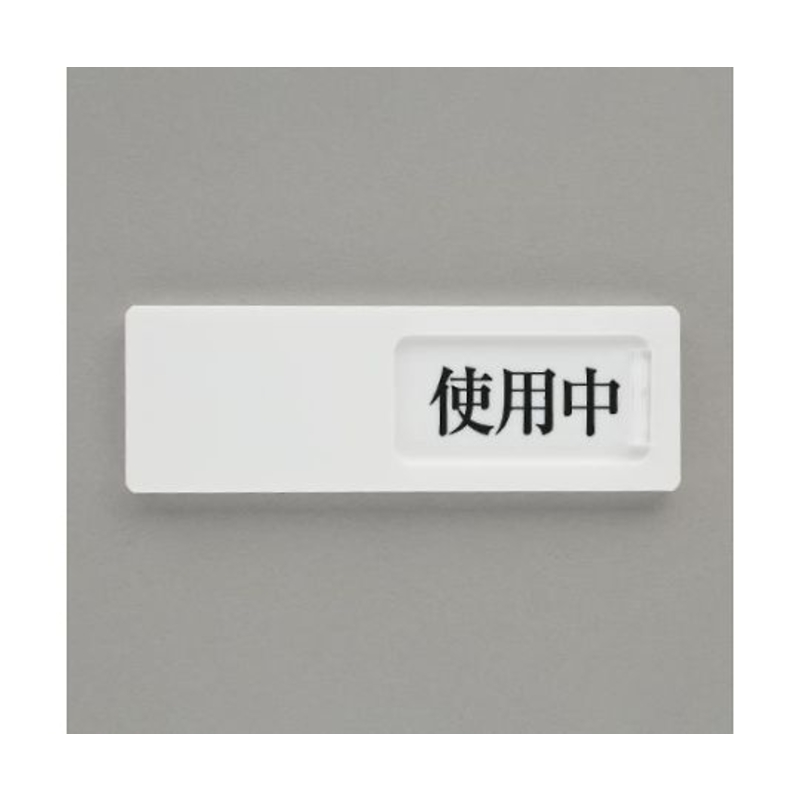 空房标示牌(正在使用⇔无人)