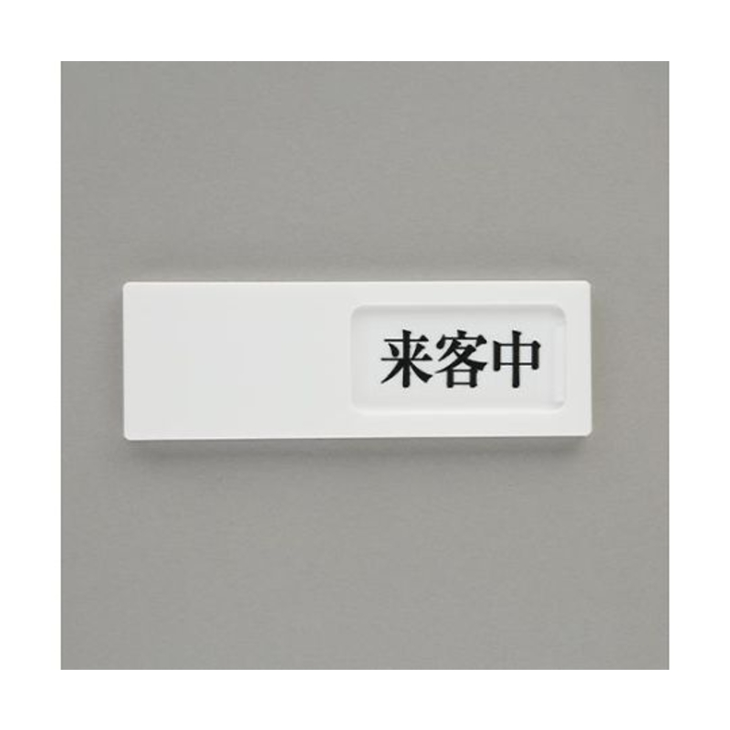 空房标示牌(正在会客⇔无人)