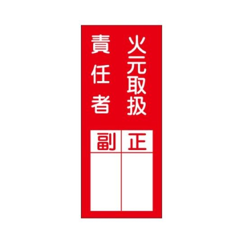 负责人标牌(消防负责人)