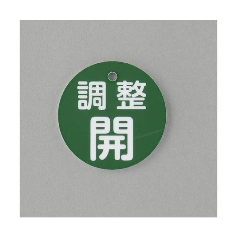 圆形阀门开闭标牌(调节用开/绿色)