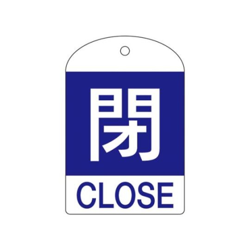 [带英文显示]阀门开闭标牌(关/蓝色)