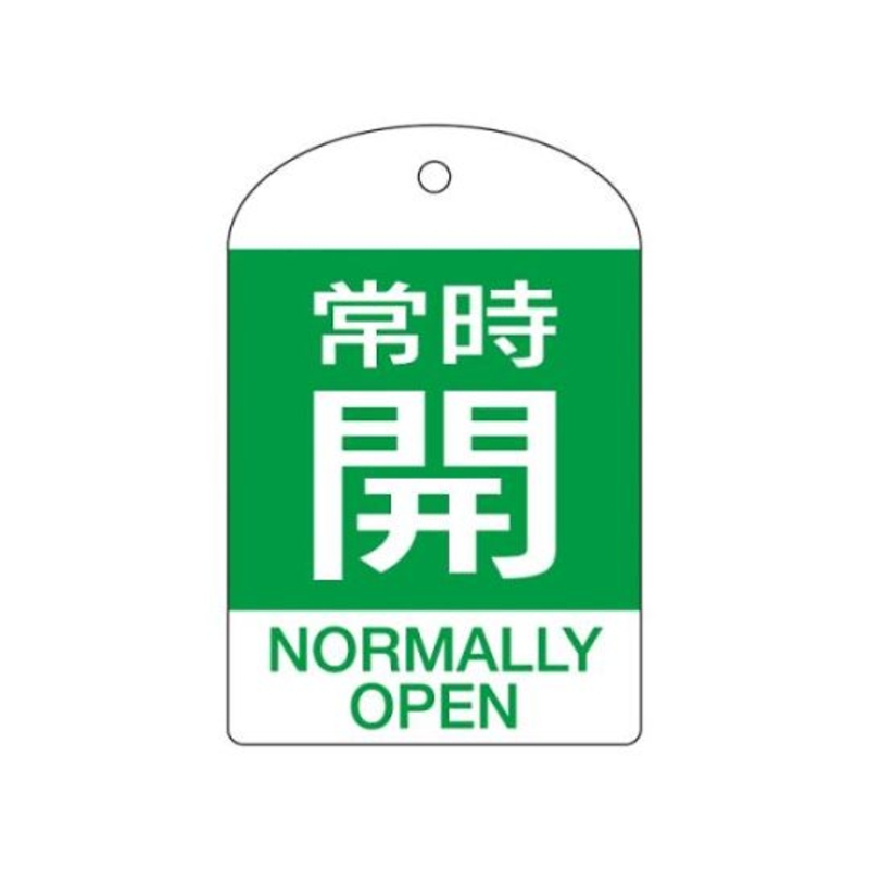 [带英文显示]阀门开闭标牌(常开/绿色)