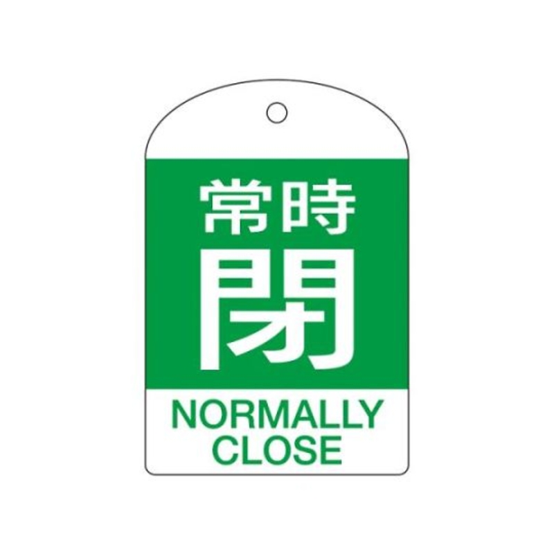 [带英文显示]阀门开闭标牌(常闭/绿色)