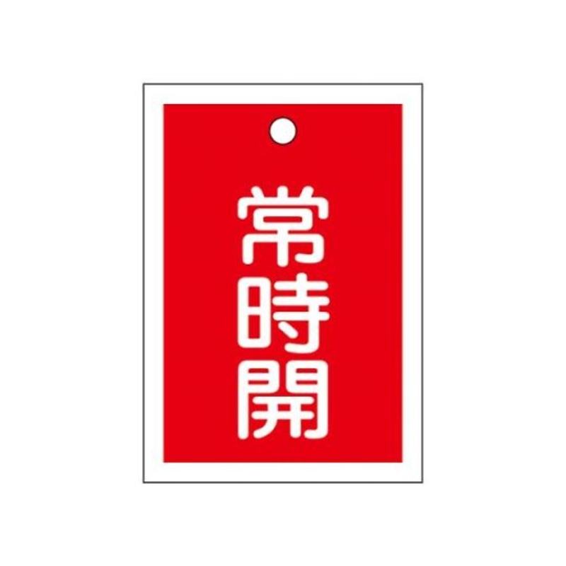 方形阀门开闭标牌(常开/红色)