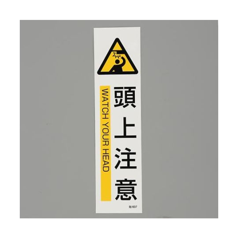 长条型安全贴纸