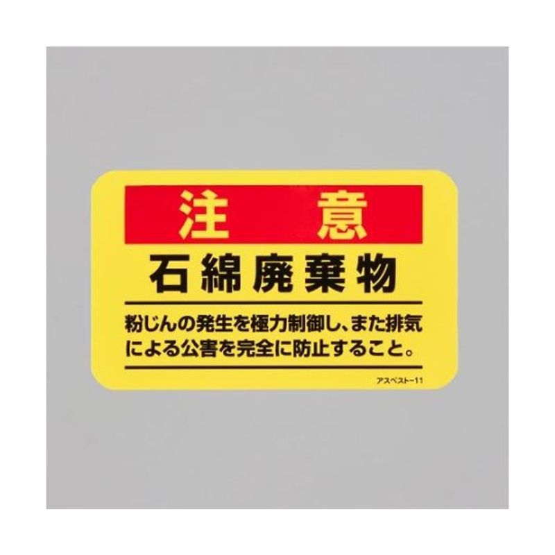 石棉注意贴纸