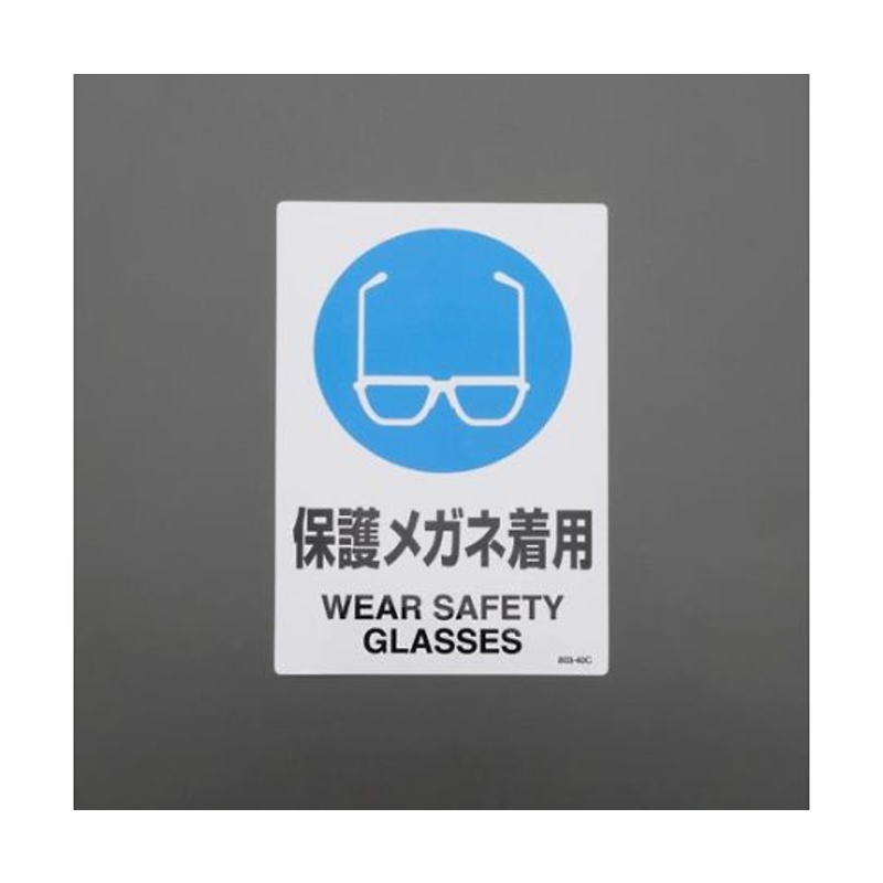 JIS规格安全标示牌(佩戴防护眼镜)