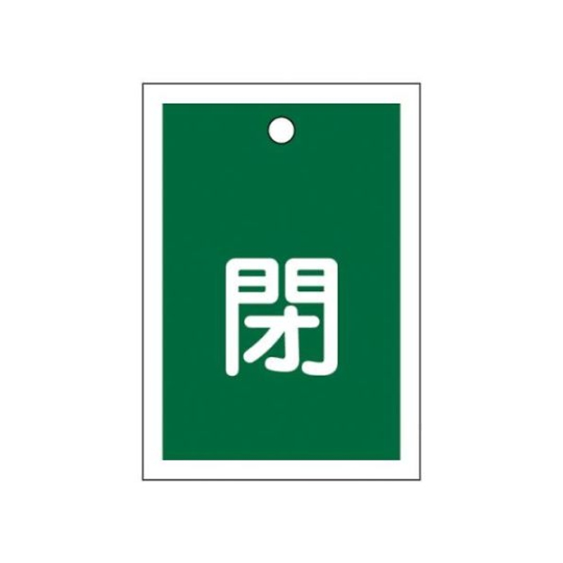 方形阀门开闭标示牌