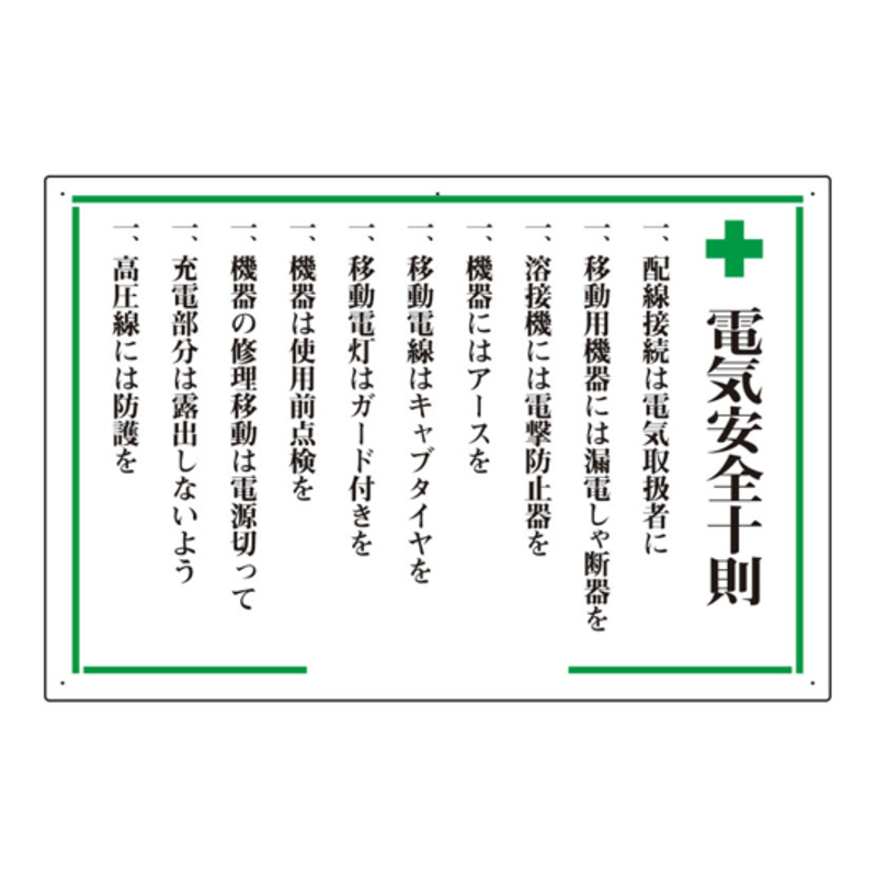 安全十则指示牌