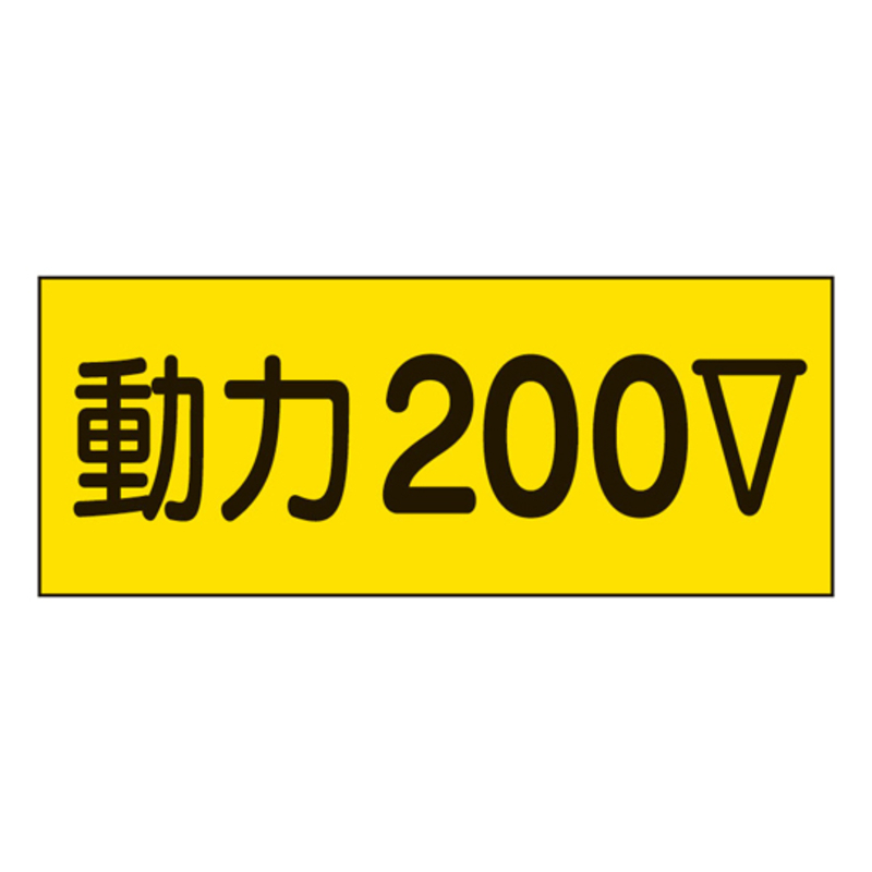 电气相关贴纸