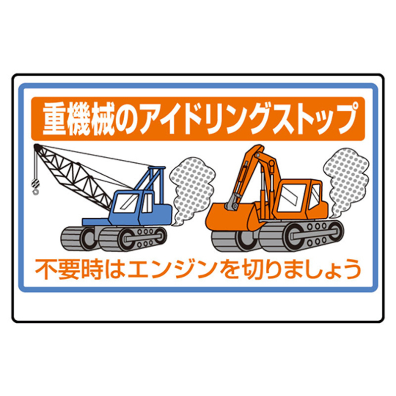 重型机械停止怠速标识
