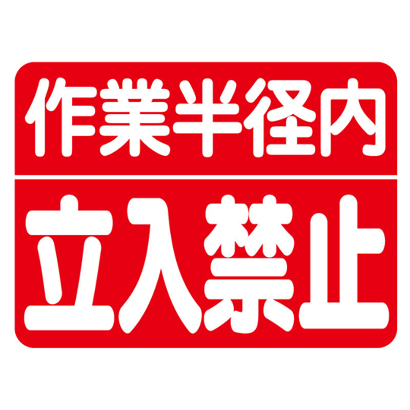 安全确认标识