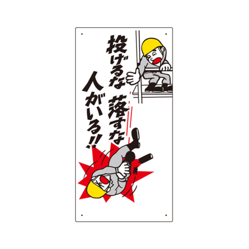 注意坠落物标志