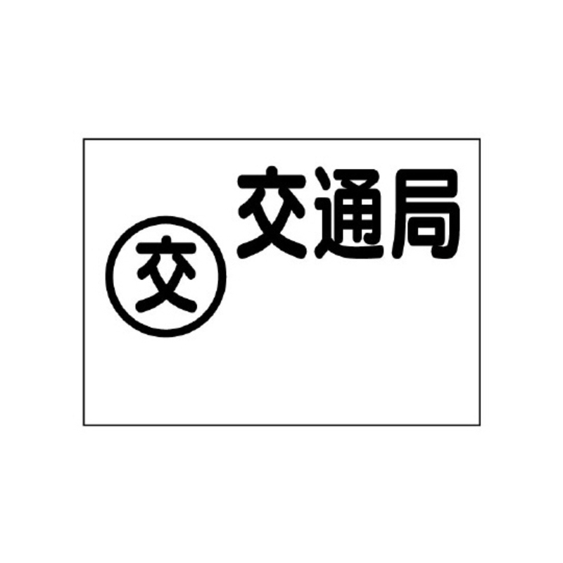 地下埋设标识（交通局）