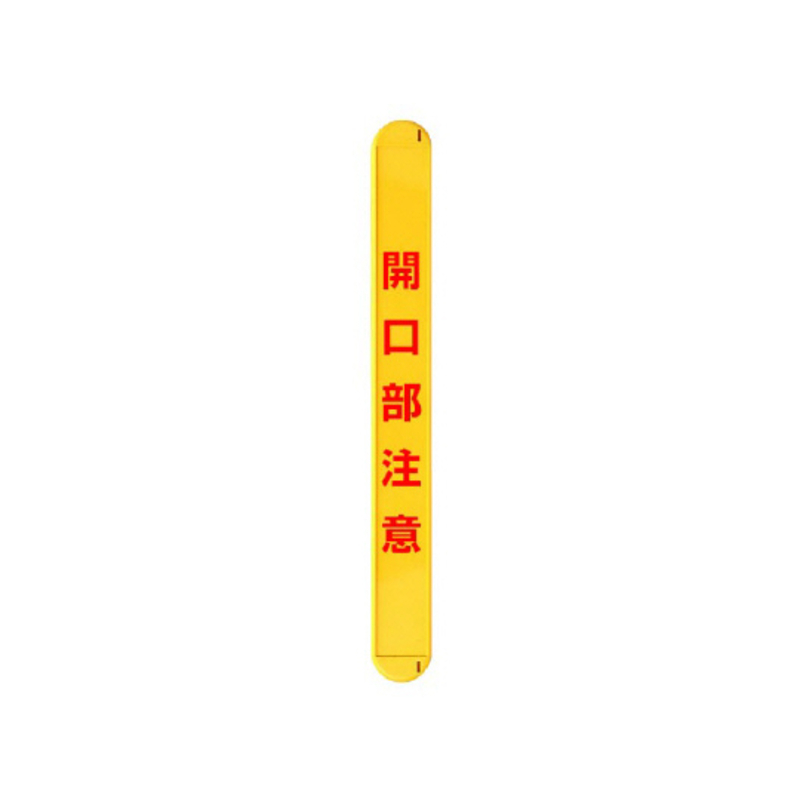开口小心横向标识