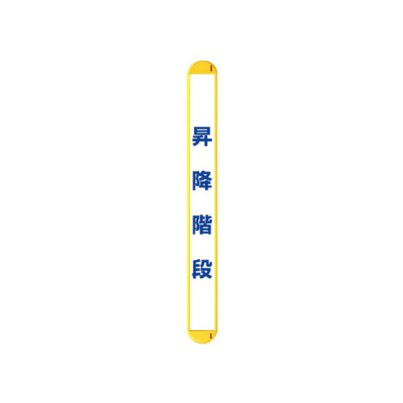升降楼梯标识