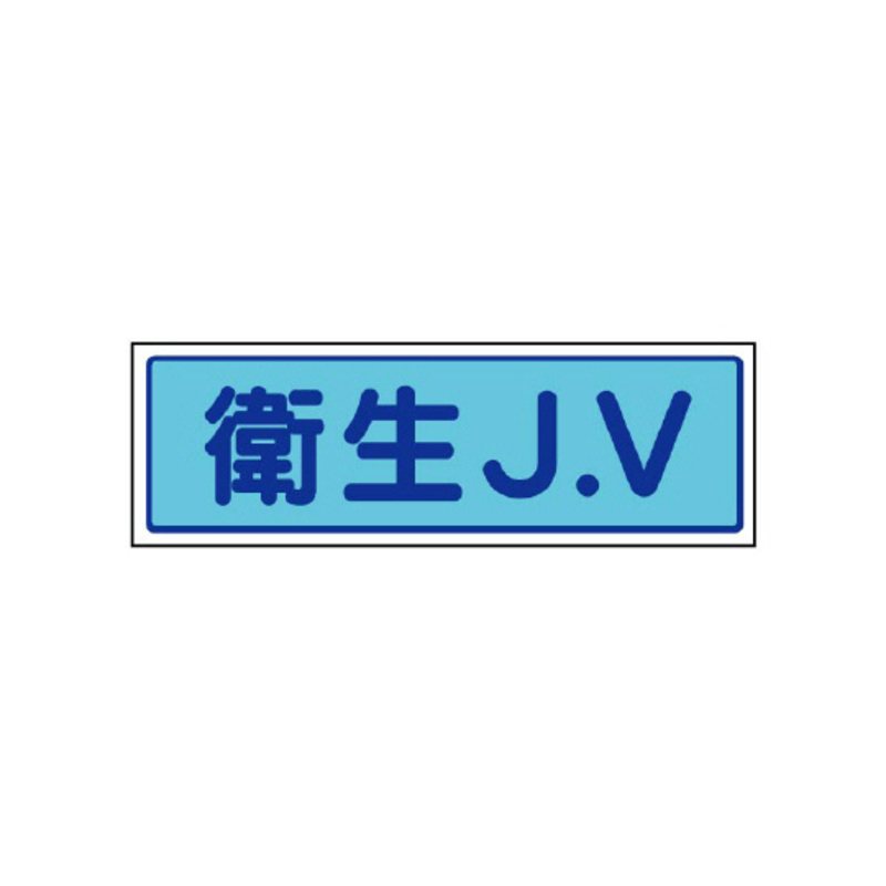JV贴纸