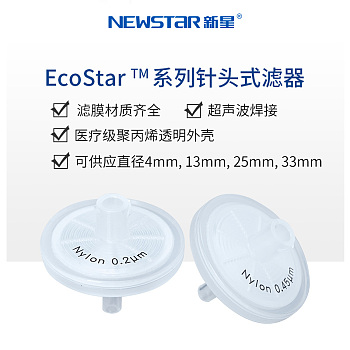 EcoStar? 一次性針頭過濾器(單層膜)