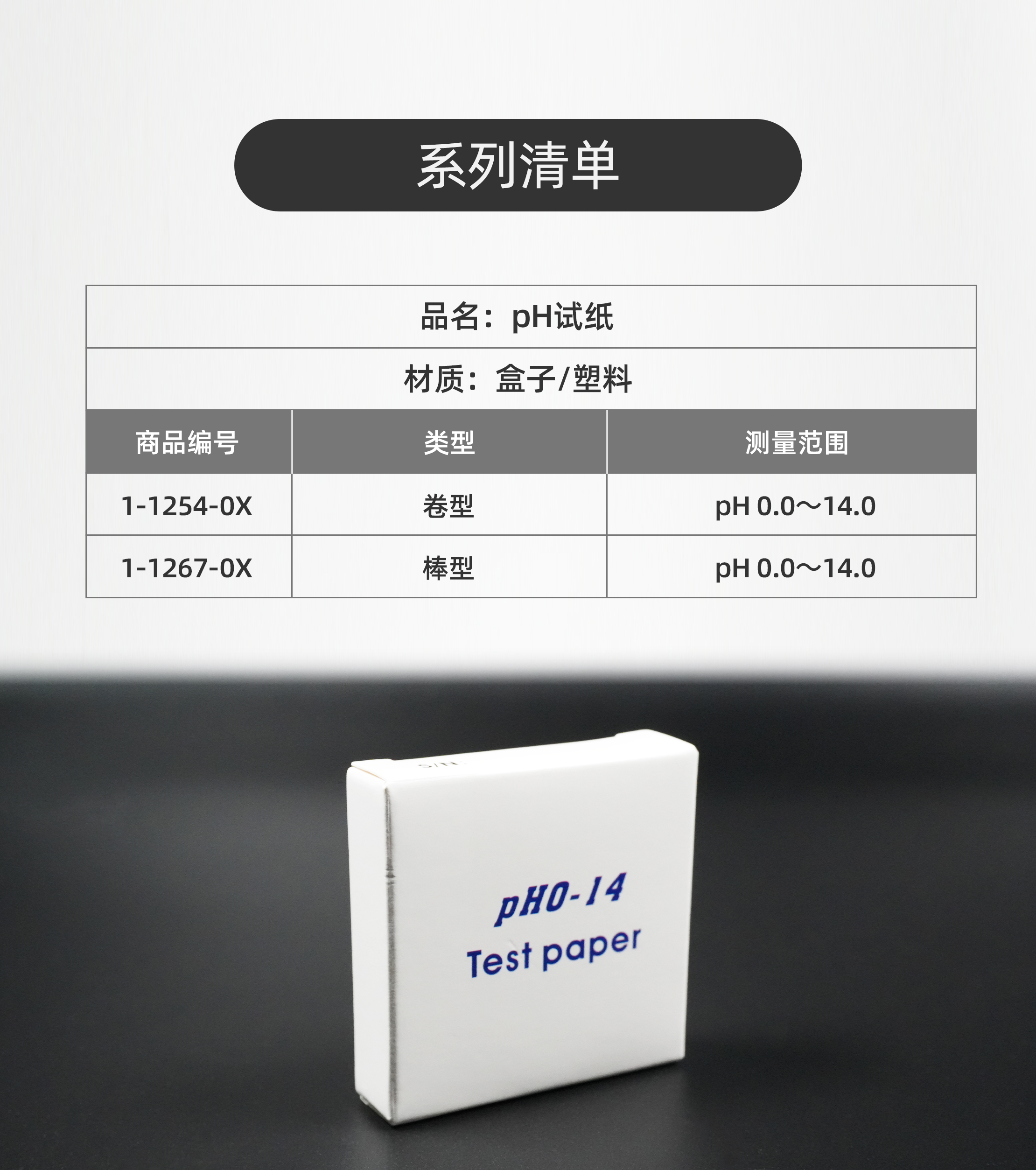 pH试纸