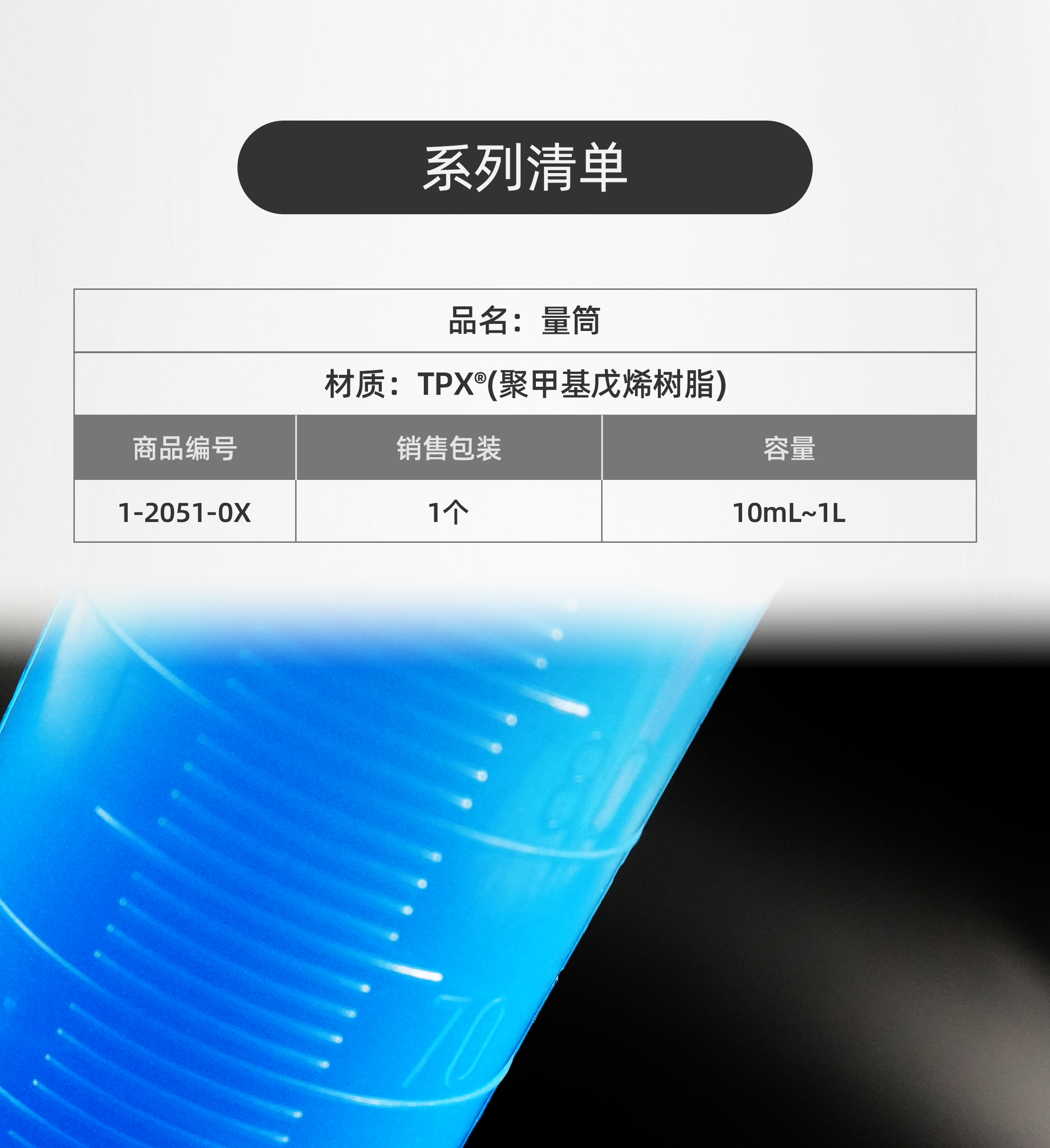 TPX®量筒