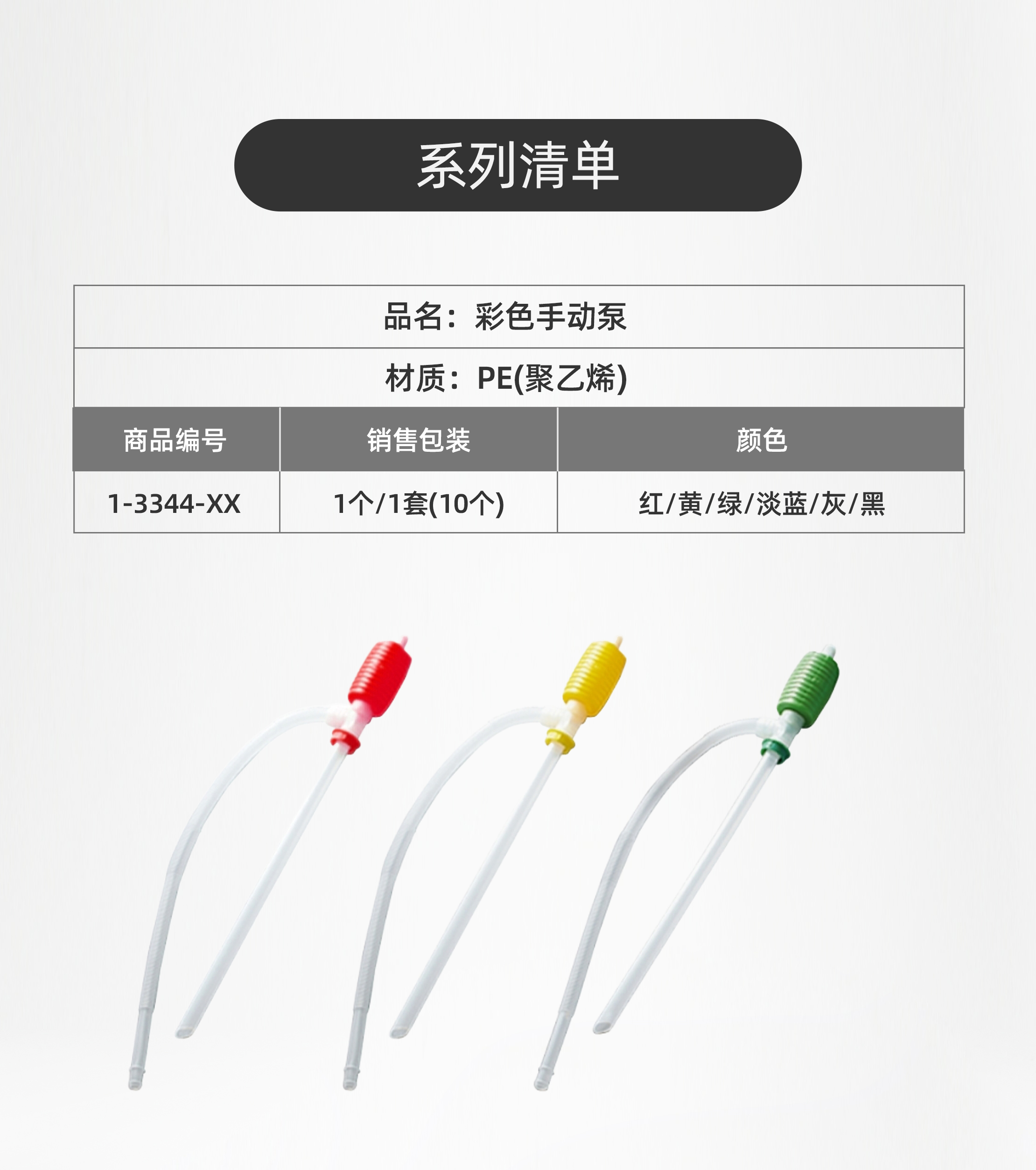 彩色手动泵