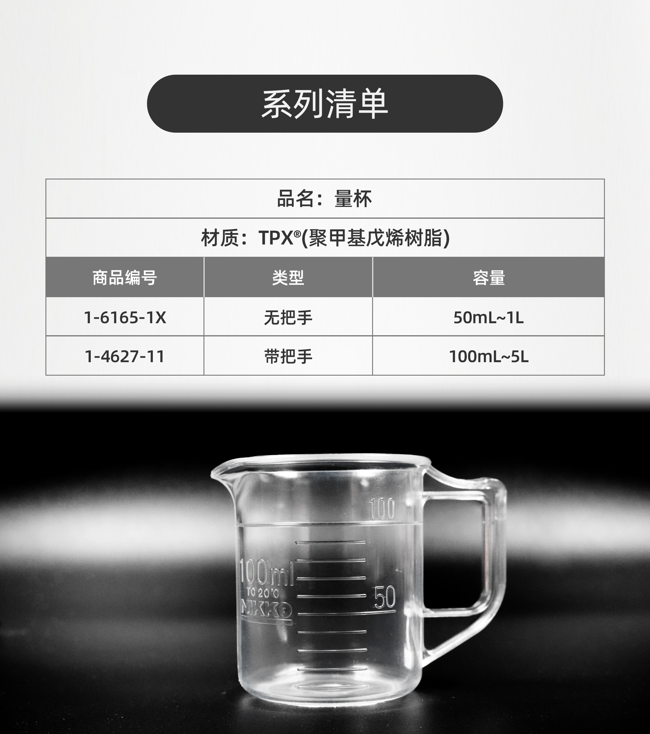 TPX®量杯