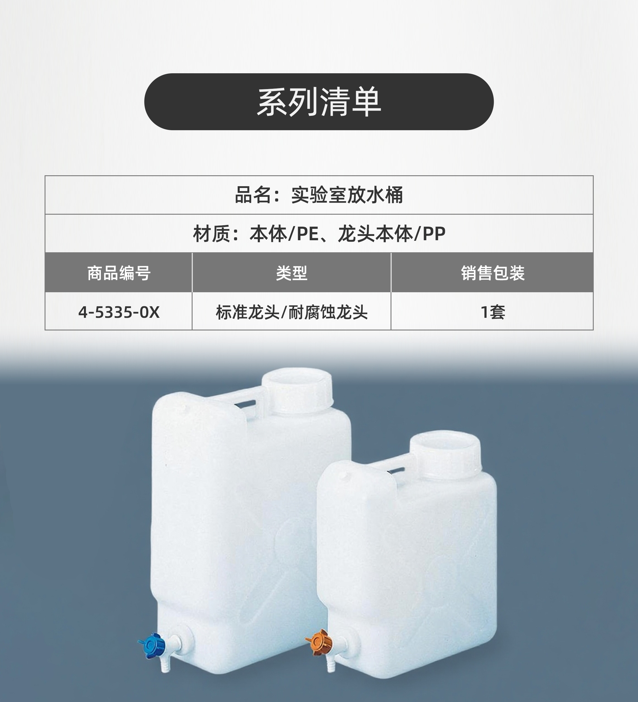 PE实验室放水桶