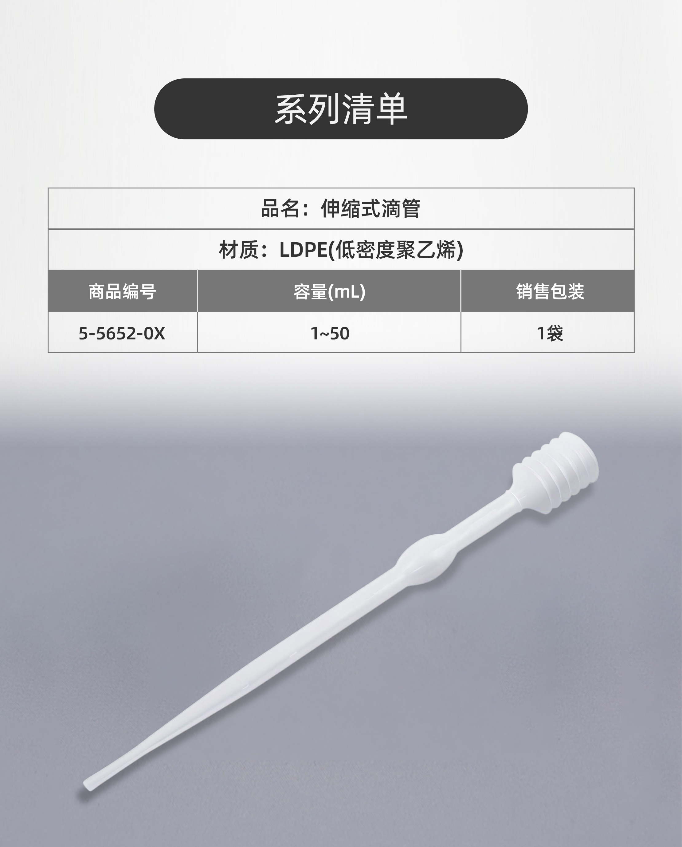 伸缩式滴管