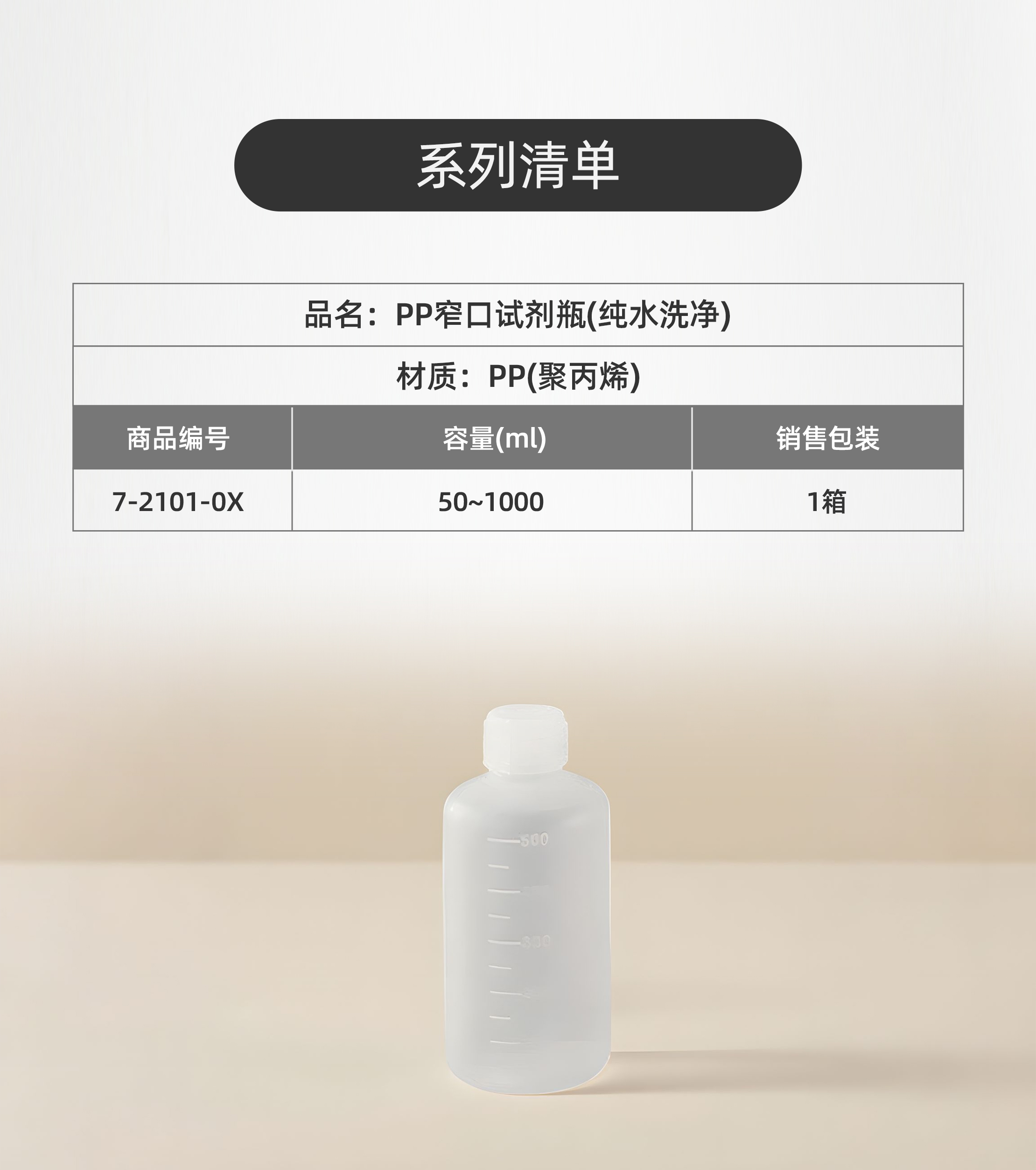 PP窄口试剂瓶