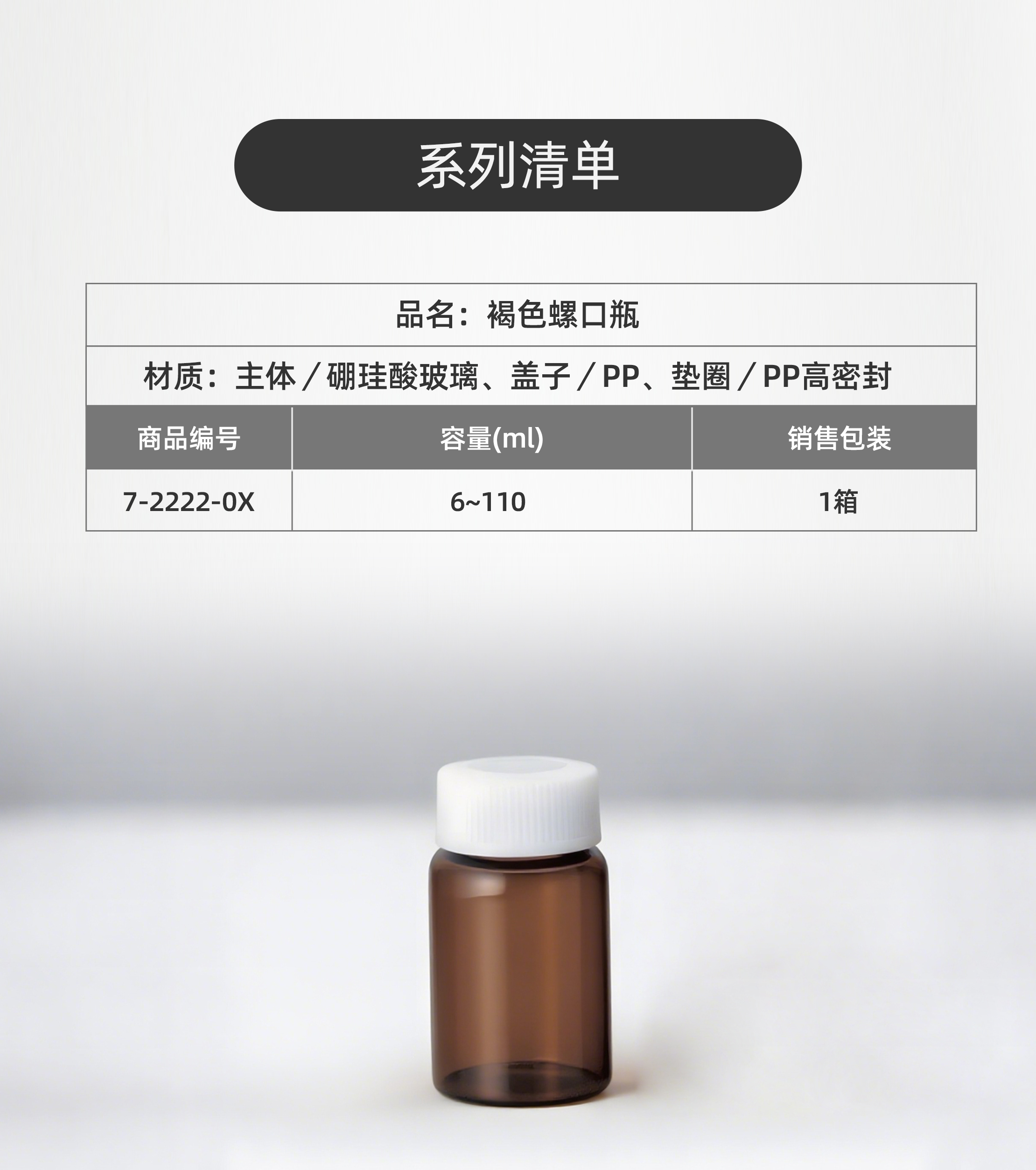 褐色螺口瓶